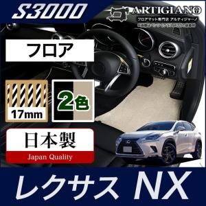 レクサス NX 10系 フロアマット 2014年7月~ S3000シリーズ｜m-artigiano