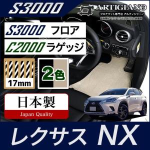 レクサス NX 10系 フロアマット+ラゲッジマット(トランクマット) 　H26年7月〜　S3000+C2000