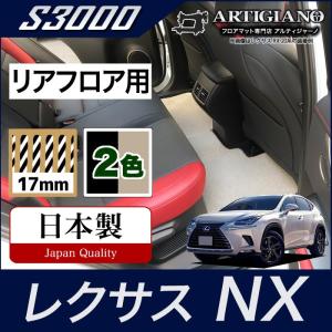 レクサス NX 10系 リアフロアマット 2014年7月~ S3000シリーズ｜m-artigiano