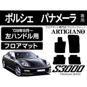 ポルシェ パナメーラ 左ハンドル フロアマット 4枚組 ('09年9月〜) S3000｜m-artigiano