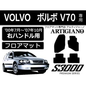 車のマット専門店アルティジャーノ - フロアマットセット（V70 フロア