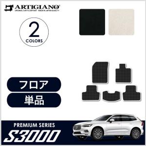 29日限定最大1500円クーポン★XC60 UB系 UD系 フロアマット 2017年10月〜 右ハンドル用 S3000シリーズ｜m-artigiano