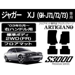 ジャガー XJ(GH-J71/72/73) 標準ボディ 右ハンドル 2WD(FR) フロアマット 4枚組 ('03年5月〜) S3000｜m-artigiano