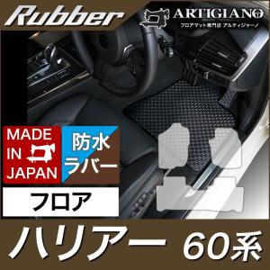 ハリアー 60系 フロアマット ガソリン・ハイブリッド HV 2013年12月〜 ラバー製 ゴム 防水 撥水｜m-artigiano