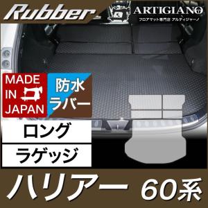 ハリアー 60系 ロングラゲッジマット(トランクマット) ガソリン・ハイブリッド HV 2013年12月〜 ラバー製 ゴム 防水 撥水｜m-artigiano