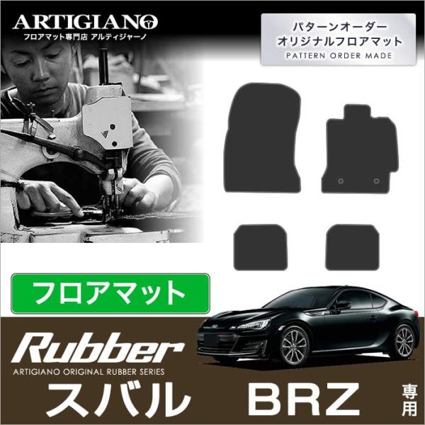 BRZ ZC6 フロアマット 4枚組 (2012年3月〜2021年7月)  ラバー製 防水 撥水