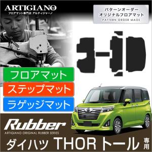 29日限定最大1500円クーポン★トール 900系 フロアマット+トランクマット(ラゲッジマット) 6枚組 ('16年11月〜)※2WD/4WD共通  ラバー製 防水 撥水｜m-artigiano