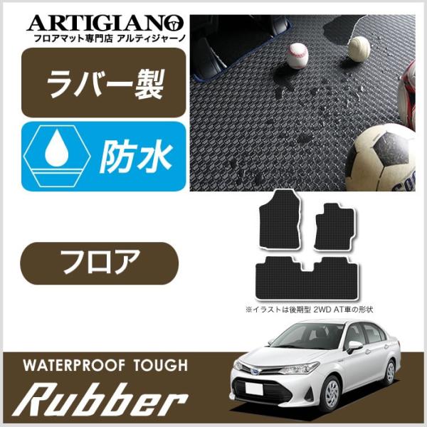 カローラ アクシオ 160系 ガソリン/ハイブリッド フロアマット  H24年5月〜　ラバー 防水 ...