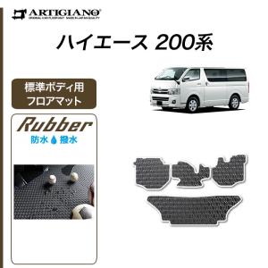 29日限定最大1500円クーポン★ハイエース 200系 フロアマット 標準ボディ用 ハイエースバン レジアスエースバン 2004年8月〜 ラバー製 ゴム  防水 撥水｜m-artigiano