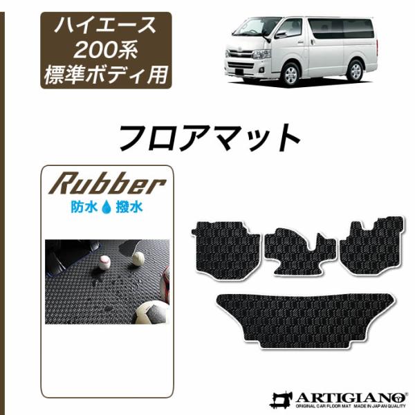 ハイエース 200系 フロアマット 標準ボディ用 バン レジアスエースバン 2004年8月〜 ラバー...