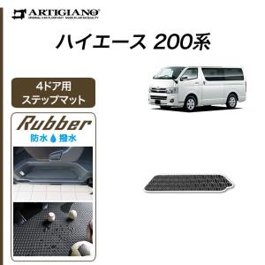 ハイエース 200系  ステップマット 4ドア用(片側１枚) ハイエースバン ハイエースワゴン レジアスエースバン 2004年8月〜 ラバー製 ゴム  防水 撥水｜m-artigiano