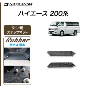 ハイエース 200系  ステップマット 5ドア用 ハイエースバン レジアスエースバン 2004年8月〜 ラバー製 ゴム  防水 撥水