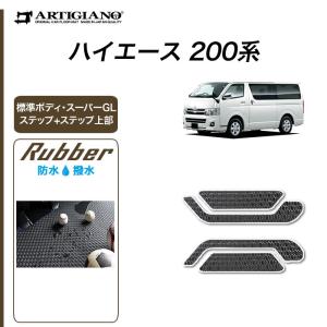 ハイエース 200系  ステップマット ステップ上部カバーマット ハイエースバン レジアスエースバン 2013年12月〜 ラバー製 ゴム  防水 撥水｜m-artigiano