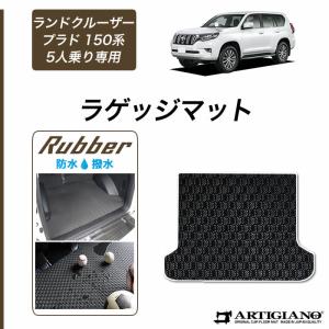 ランドクルーザー プラド 150系 5人乗用 ラゲッジマット トランクマット ラバー ゴム 防水 撥水｜m-artigiano