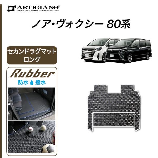 ノア ヴォクシー 80系 セカンドラグマット 2列目スーパーロングスライドシート対応 分割タイプ 2...