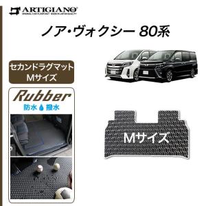 ノア ヴォクシー 80系 7人乗 8人乗 セカンドラグマット Mサイズ 2014年1月〜 ラバー製 ゴム 防水 撥水性｜m-artigiano