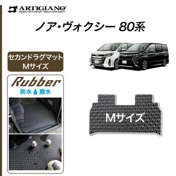 ノア ヴォクシー 80系 7人乗 8人乗 セカンドラグマット Mサイズ 2014年1月〜 ラバー製 ...