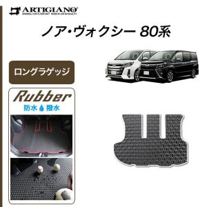 ヴォクシー 80系 ラゲッジマット エスクァイア ノア ボクシー VOXY 