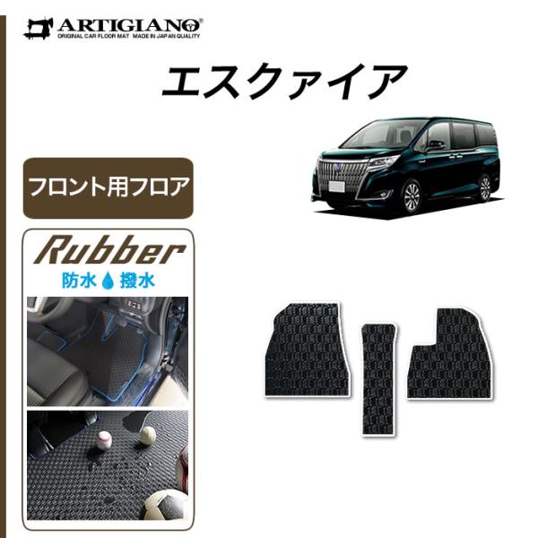 エスクァイア 7人乗/8人乗 専用 フロント用フロアマット ラバー製 防水 撥水