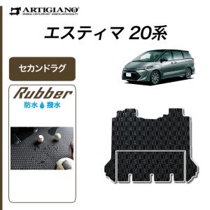エスティマ 20系 専用 ハイブリッド セカンドラグマット 2列目スーパー
