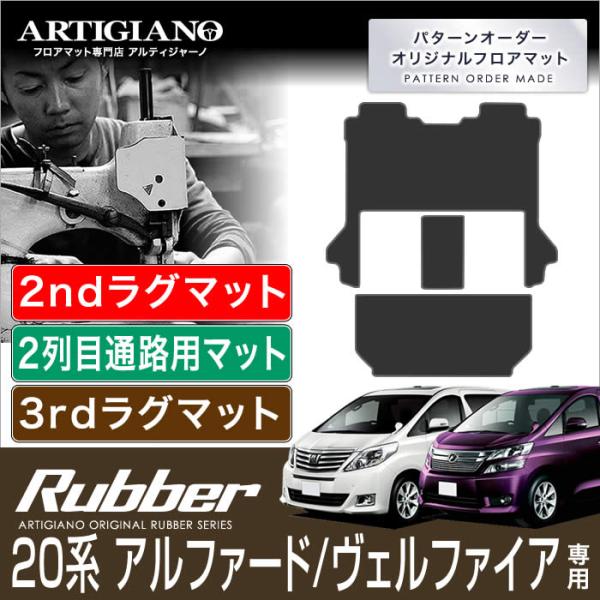 20系 アルファード ヴェルファイア 7人乗用 セカンドラグマット 2列目通路用 サードラグマット ...