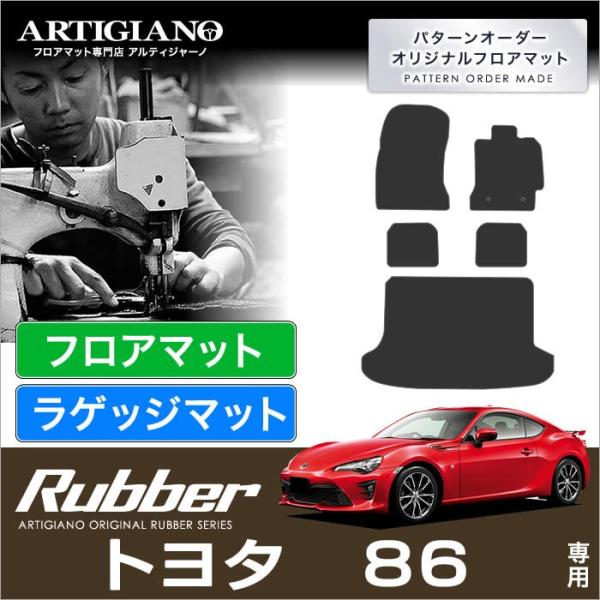 86(ハチロク) ZN6 フロアマット+トランクマット(ラゲッジマット) 5枚組 （&apos;12年4月〜)...