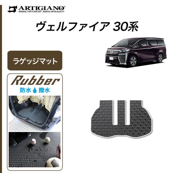 ヴェルファイア 30系 ラゲッジマット トランクマット ラバー製 ゴム 防水 撥水