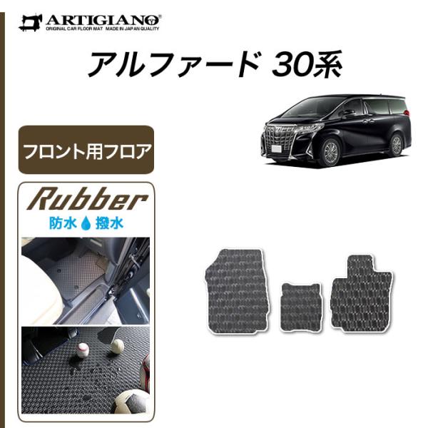 アルファード 30系 専用 フロント用 フロアマット ラバー製 ゴム 防水 撥水