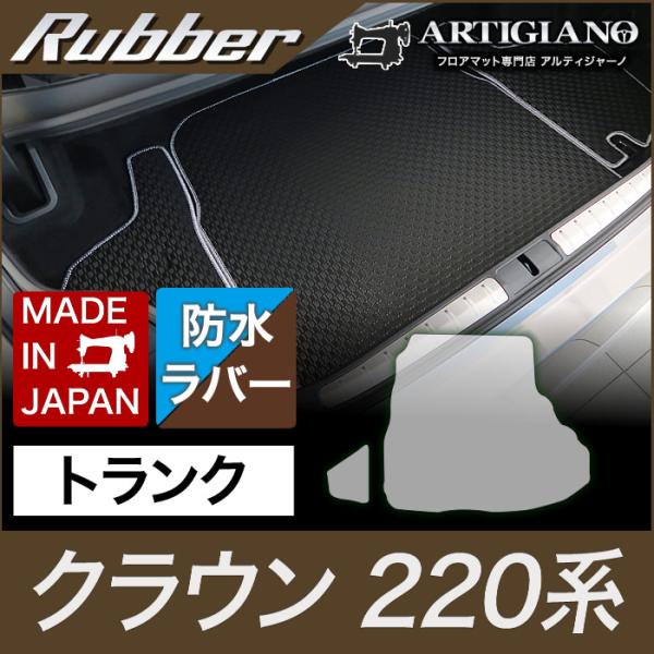 クラウン トランクマット(ラゲッジマット) 220系 H30年6月〜 ラバー製 ゴム  防水 撥水