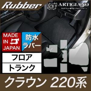 クラウン フロアマット+トランクマット(ラゲッジマット) 220系 H30年6月〜 ラバー製 ゴム  防水 撥水｜m-artigiano