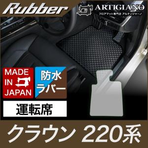 クラウン 運転席マット単品 220系 H30年6月〜 ラバー製 ゴム  防水 撥水｜m-artigiano