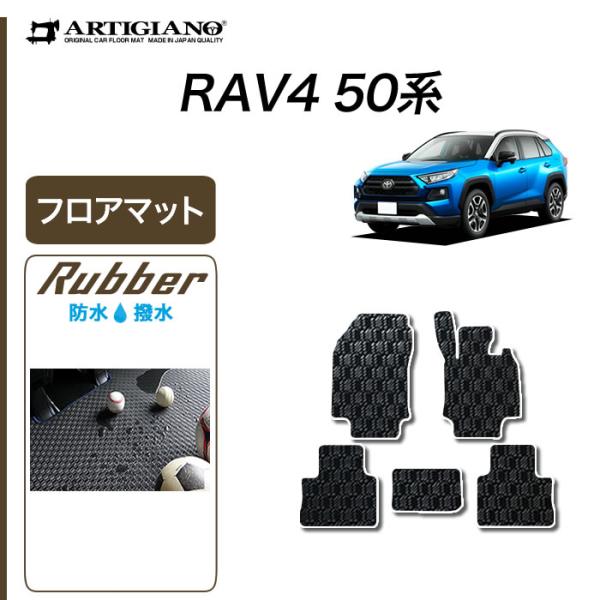 RAV4 50系 ガソリン HV PHV 専用 フロアマット セット ラバー製 ゴム 防水