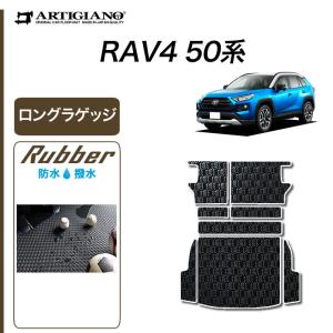 RAV4 分割ロングラゲッジマット トヨタ（TOYOTA） 新型 RAV4 50系 分割ロングラゲッジマット