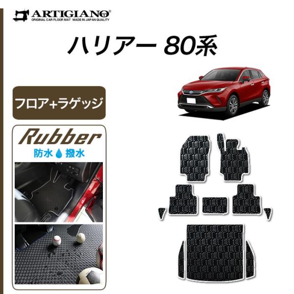 ハリアー 80系 専用 フロアマット ラゲッジマット ( トランク ) ラバー製 ゴム 防水 撥水性