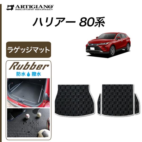 ハリアー 80系 専用 ラゲッジマット ( トランク ) ラバー製 ゴム 防水 撥水性