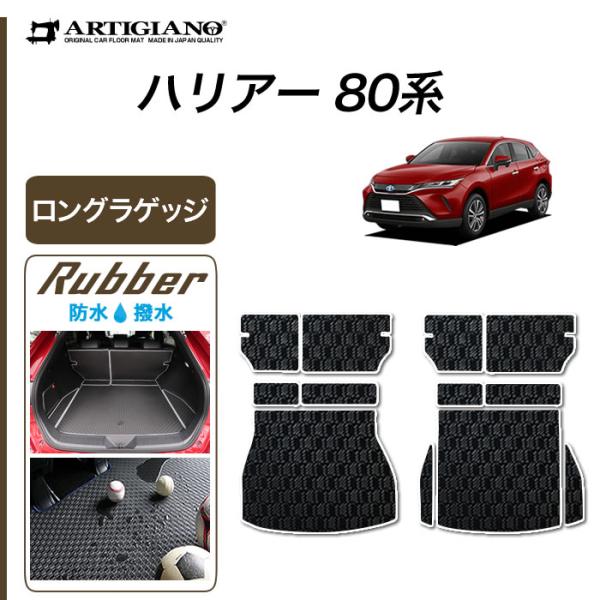 ハリアー 80系 専用 ロング ラゲッジマット ( トランク ) ラバー製 ゴム 防水 撥水性