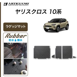 トヨタ 新型 ヤリスクロス 10系 15系 専用 トランクマット(ラゲッジマット) ラバー製 ゴム 防水 撥水性｜m-artigiano