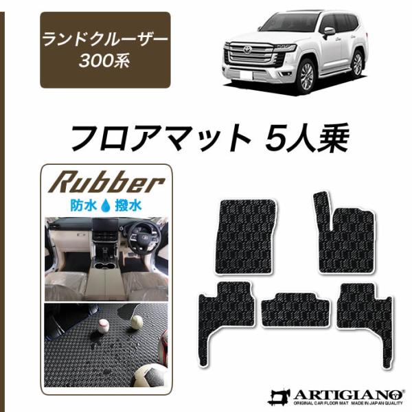 BlackFridayクーポン30日迄★ランドクルーザー 300系 5人乗 フロアマット ラバー製 ...