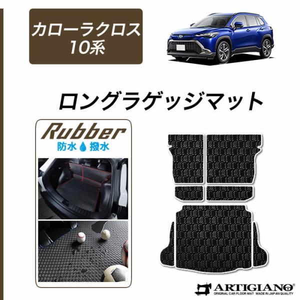 25日限定最大1500円クーポン★新型 カローラクロス 10系 専用 ロングラゲッジマット トランク...