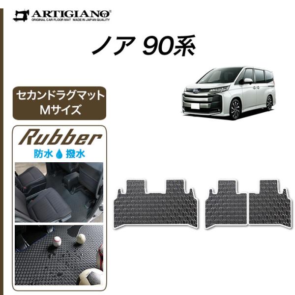 ノア 90系 セカンドラグマット Mサイズ ラバー製 ゴム 防水 撥水性