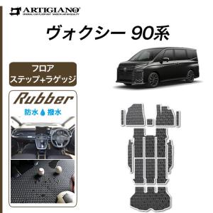 ヴォクシー 90系 フロアマット セット ステップマット ラバー製 ゴム