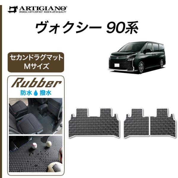 ヴォクシー 90系 セカンドラグマット Mサイズ ラバー製 ゴム 防水 撥水性