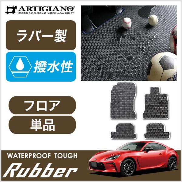 新型 GR86 ZN8 フロアマット 2021年8月〜 ラバー製 ゴム 防水 撥水性