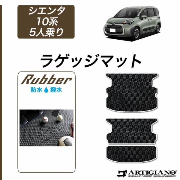 シエンタ 10系 5人乗 ラゲッジマット トランクマット ラバー製 ゴム 防水 撥水性