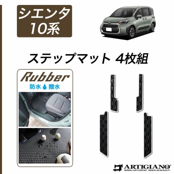 シエンタ 10系 ステップマット ラバー製 ゴム 防水 撥水性
