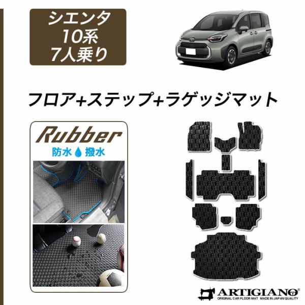 シエンタ 10系 7人乗 フロアマット ステップマット ラゲッジマット ラバー製 ゴム 防水 撥水性