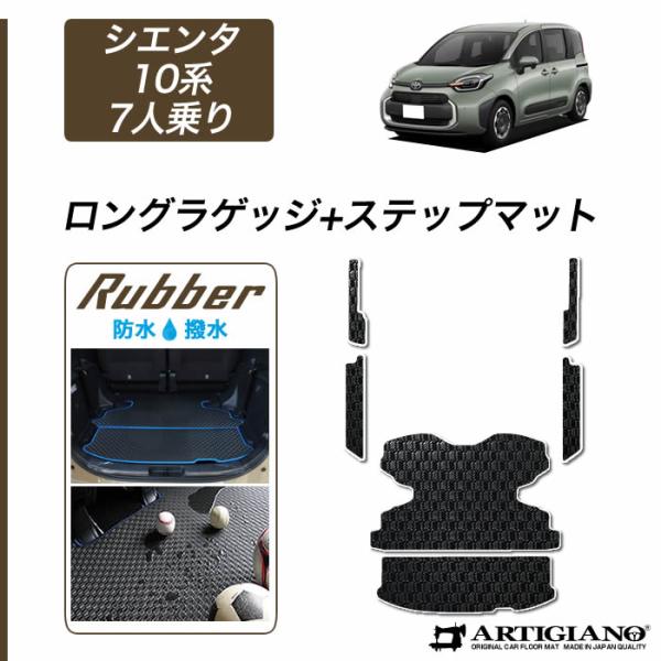 シエンタ 10系 7人乗 ロングラゲッジマット ステップマット ラバー製 ゴム 防水 撥水性