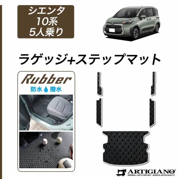 シエンタ 10系 5人乗 ラゲッジマット ステップマット ラバー製 ゴム 防水 撥水性