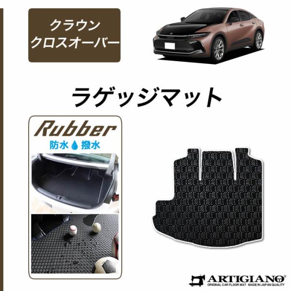 クラウン クロスオーバー 35系 ラゲッジマット トランクマット ラバー製 ゴム 防水 撥水性