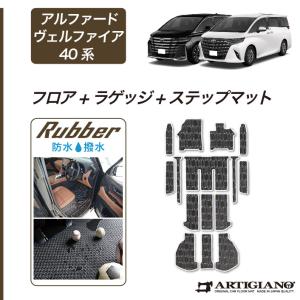 25日限定最大1500円クーポン★アルファード 40系 フロアマット+ステップマット+ラゲッジマット ラバー製 ゴム 防水 撥水性｜m-artigiano